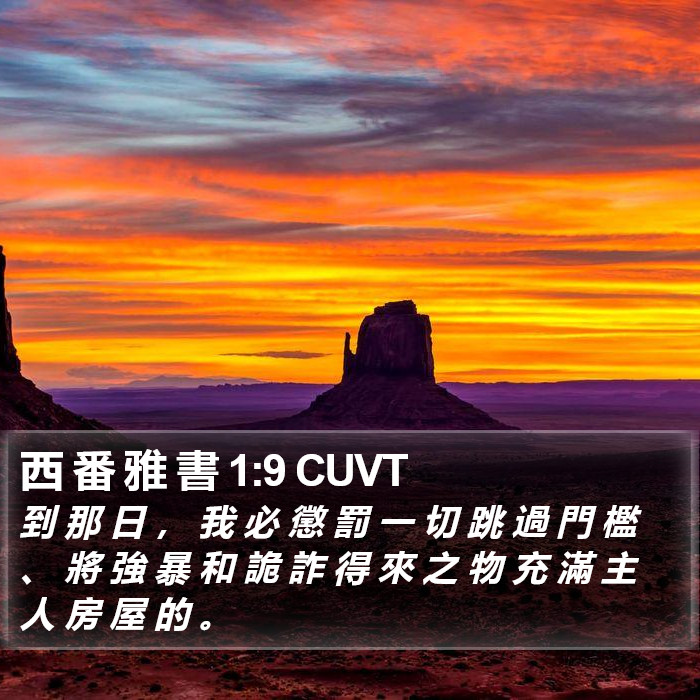 西 番 雅 書 1:9 CUVT Bible Study