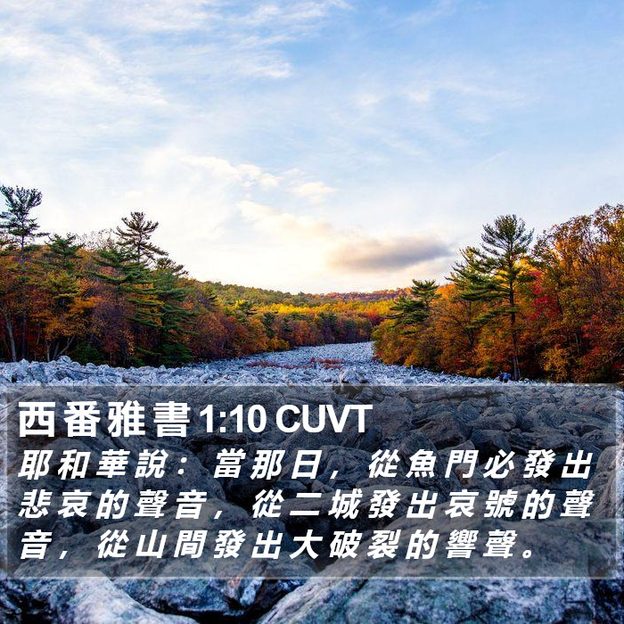 西 番 雅 書 1:10 CUVT Bible Study