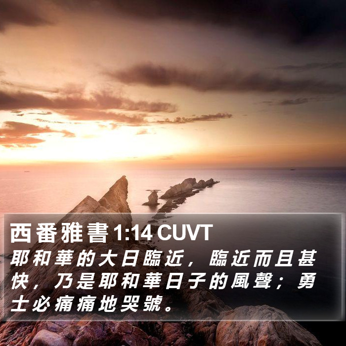 西 番 雅 書 1:14 CUVT Bible Study