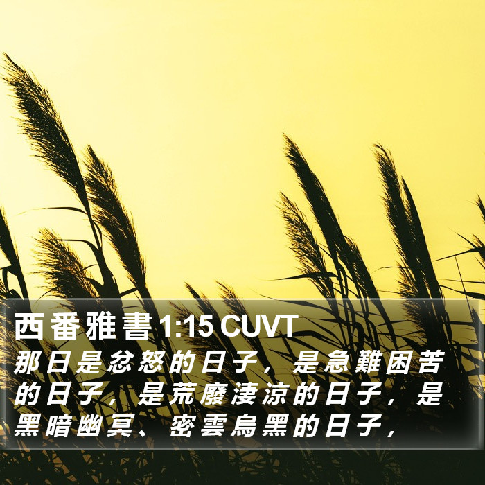 西 番 雅 書 1:15 CUVT Bible Study