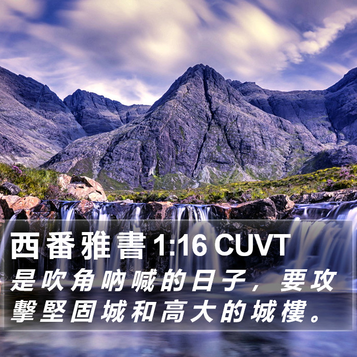 西 番 雅 書 1:16 CUVT Bible Study