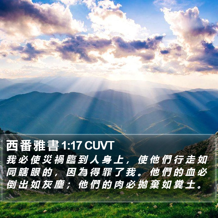 西 番 雅 書 1:17 CUVT Bible Study