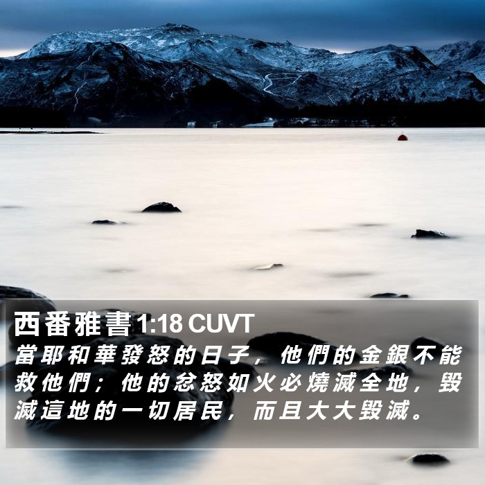 西 番 雅 書 1:18 CUVT Bible Study