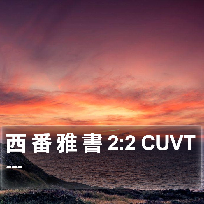 西 番 雅 書 2:2 CUVT Bible Study