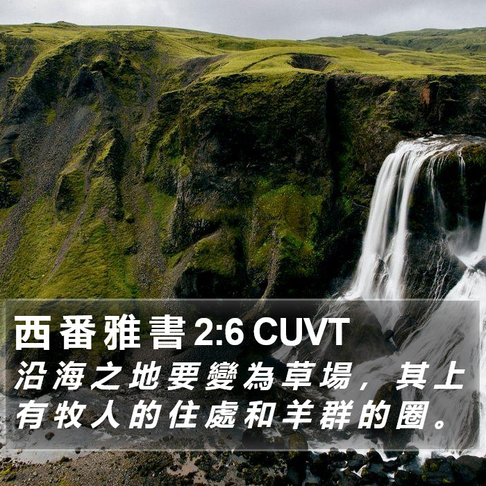 西 番 雅 書 2:6 CUVT Bible Study