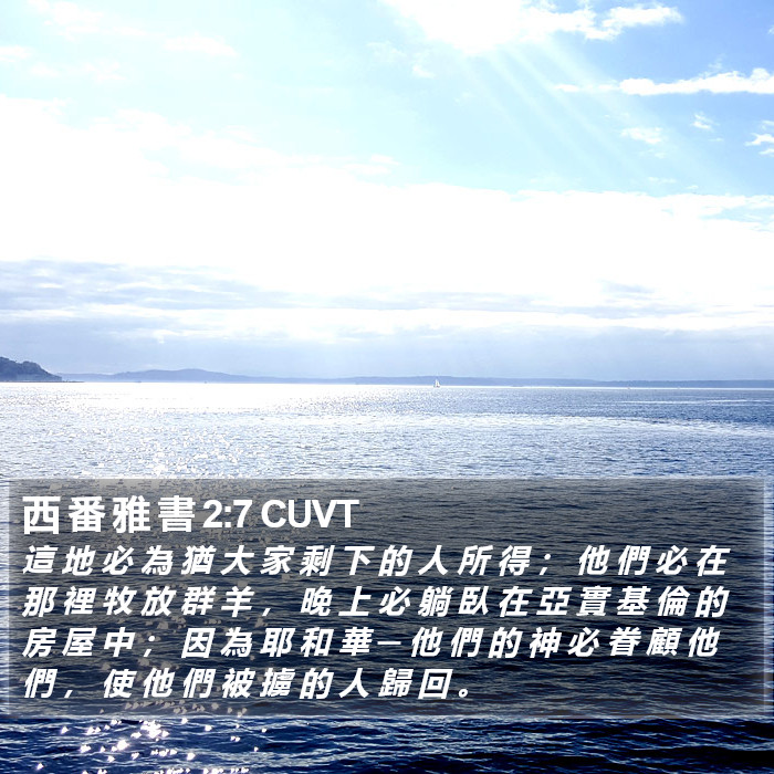 西 番 雅 書 2:7 CUVT Bible Study