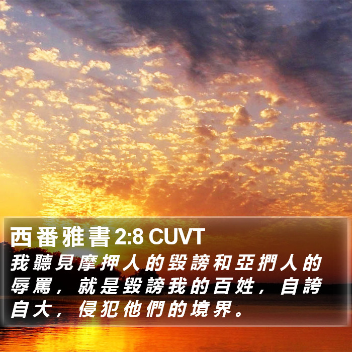 西 番 雅 書 2:8 CUVT Bible Study