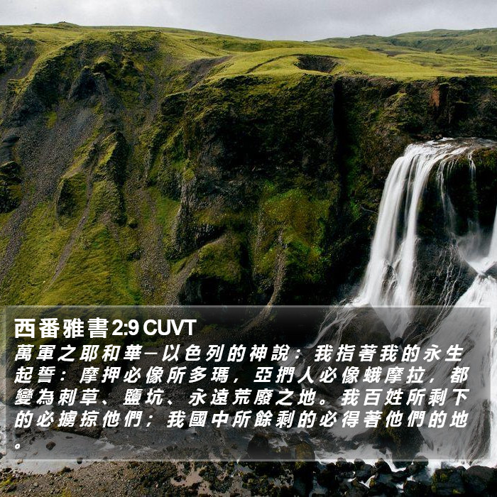 西 番 雅 書 2:9 CUVT Bible Study