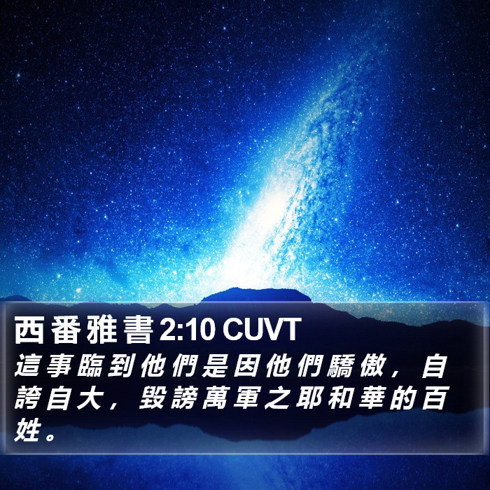 西 番 雅 書 2:10 CUVT Bible Study