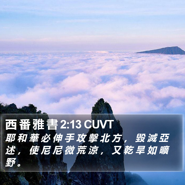 西 番 雅 書 2:13 CUVT Bible Study