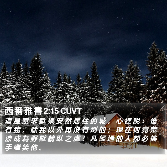 西 番 雅 書 2:15 CUVT Bible Study