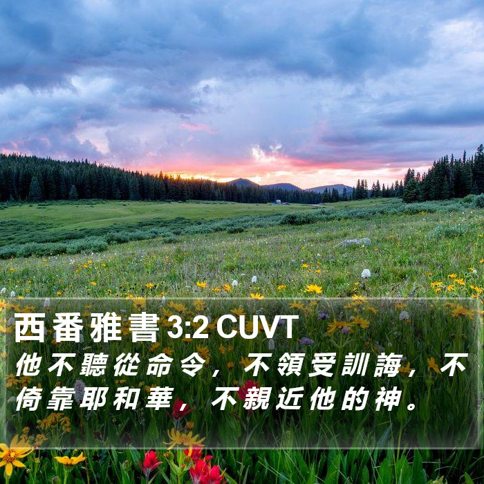 西 番 雅 書 3:2 CUVT Bible Study