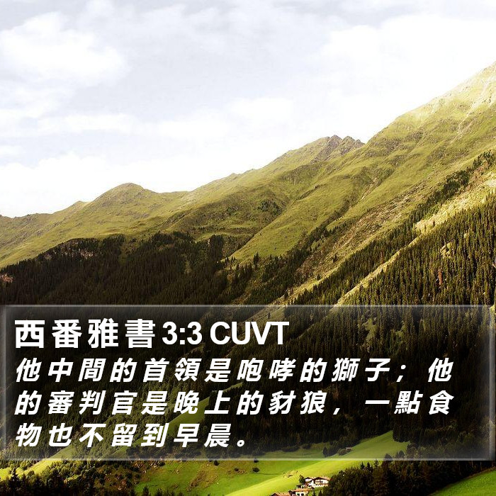 西 番 雅 書 3:3 CUVT Bible Study