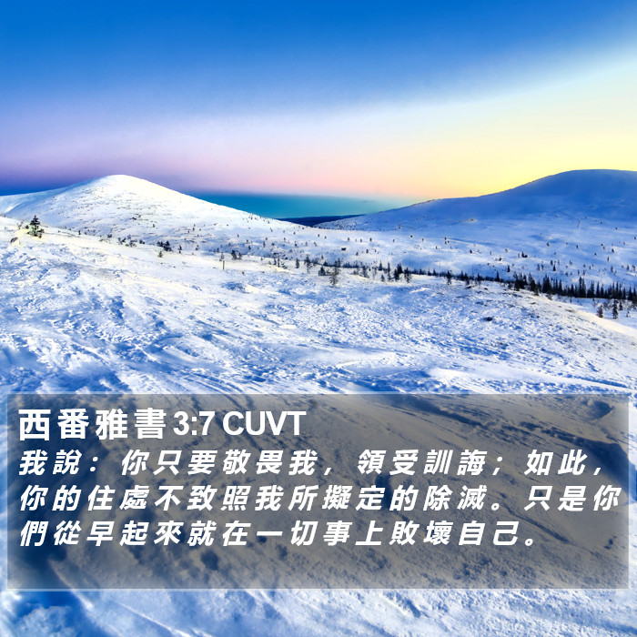 西 番 雅 書 3:7 CUVT Bible Study