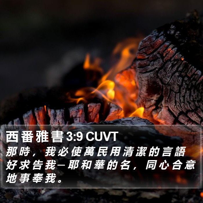 西 番 雅 書 3:9 CUVT Bible Study