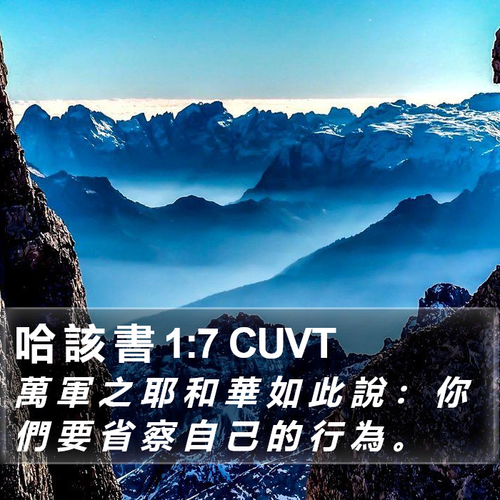 哈 該 書 1:7 CUVT Bible Study