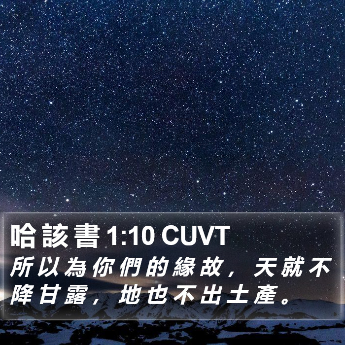 哈 該 書 1:10 CUVT Bible Study