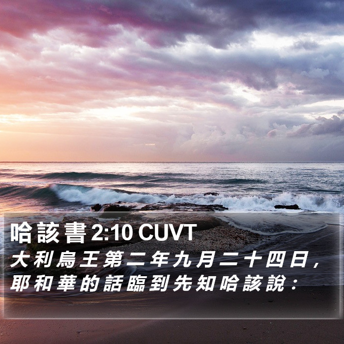 哈 該 書 2:10 CUVT Bible Study