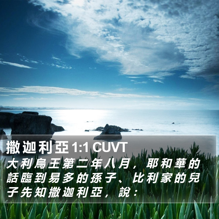 撒 迦 利 亞 1:1 CUVT Bible Study