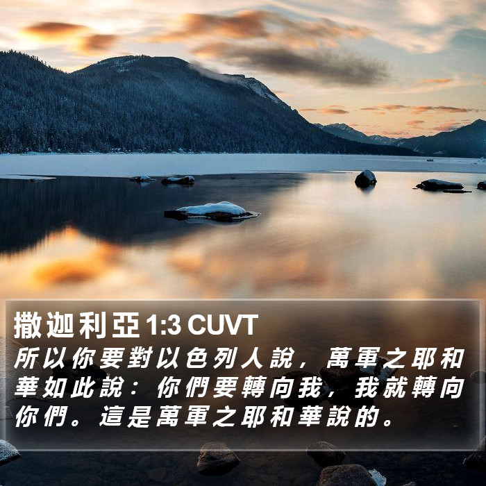 撒 迦 利 亞 1:3 CUVT Bible Study