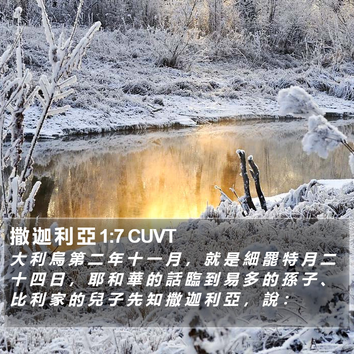 撒 迦 利 亞 1:7 CUVT Bible Study