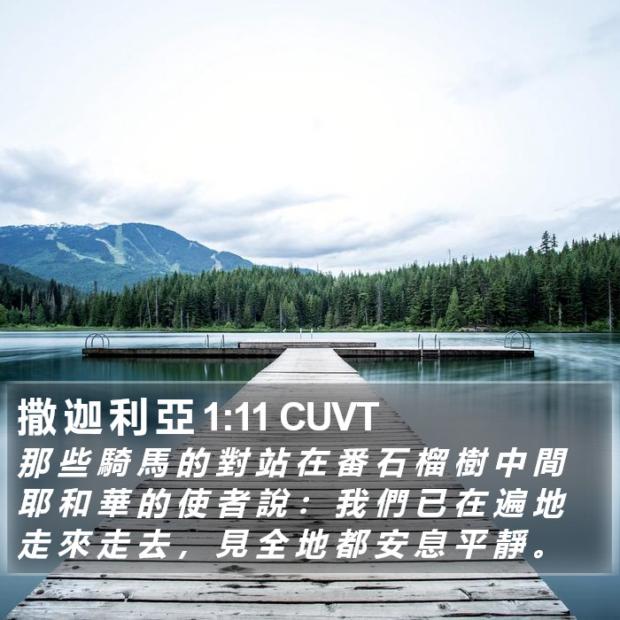 撒 迦 利 亞 1:11 CUVT Bible Study