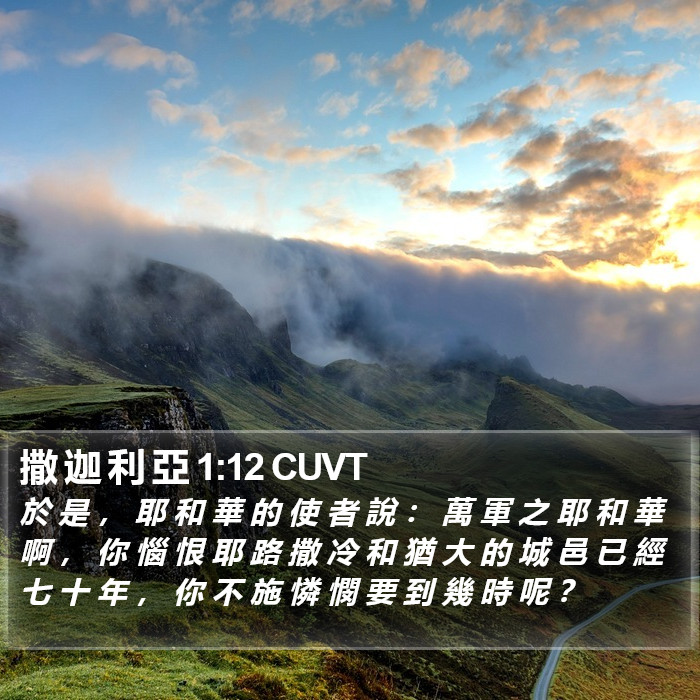 撒 迦 利 亞 1:12 CUVT Bible Study