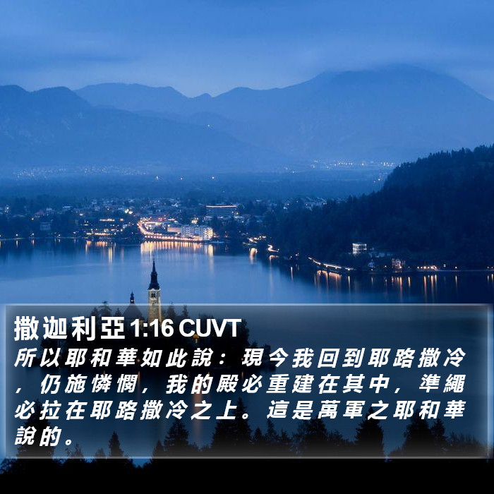 撒 迦 利 亞 1:16 CUVT Bible Study