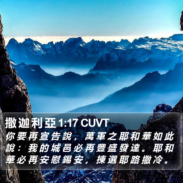 撒 迦 利 亞 1:17 CUVT Bible Study