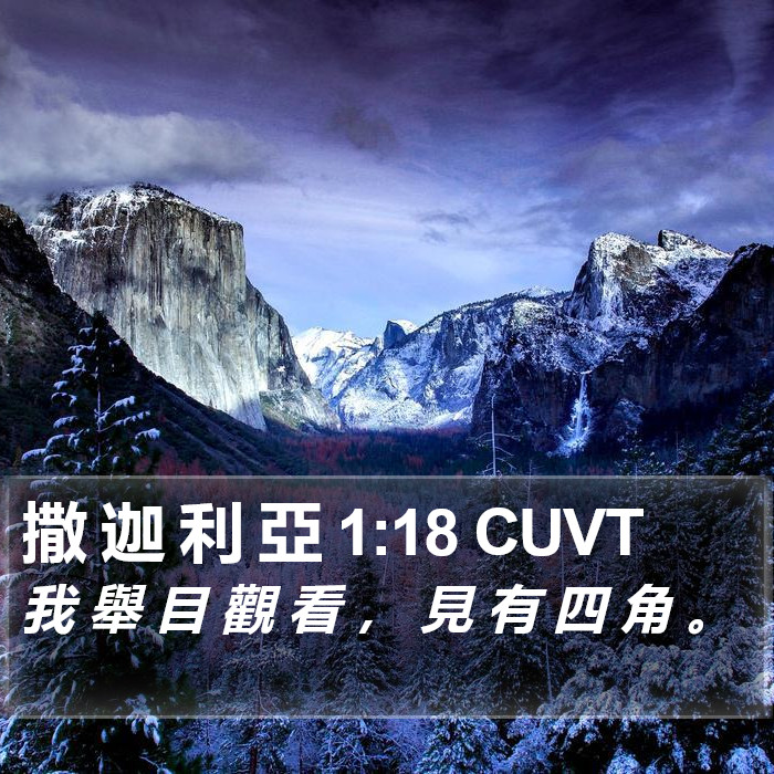 撒 迦 利 亞 1:18 CUVT Bible Study