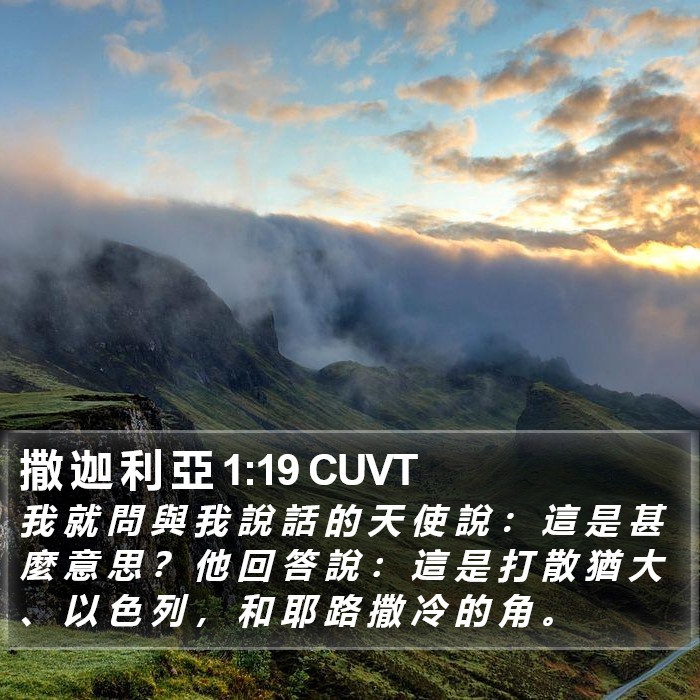 撒 迦 利 亞 1:19 CUVT Bible Study