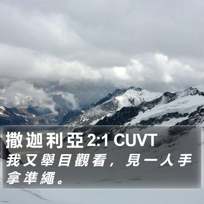 撒 迦 利 亞 2:1 CUVT Bible Study