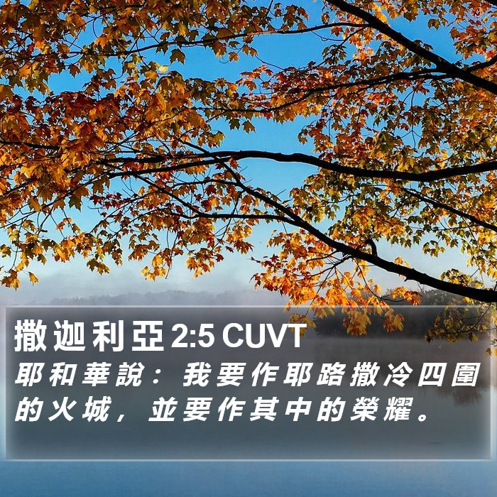 撒 迦 利 亞 2:5 CUVT Bible Study