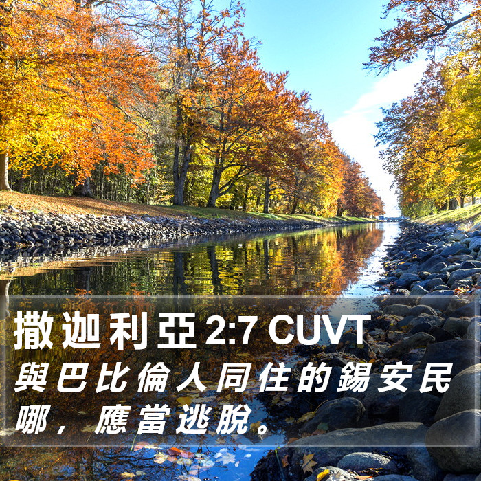 撒 迦 利 亞 2:7 CUVT Bible Study