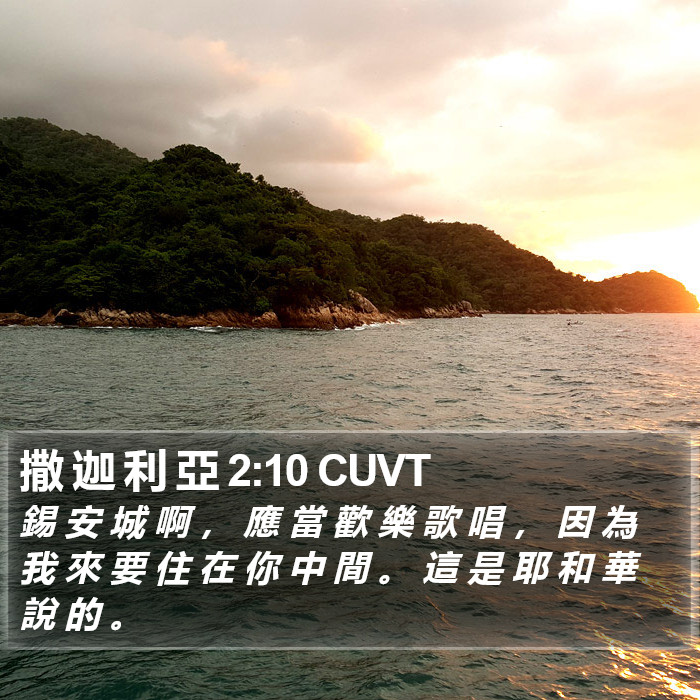 撒 迦 利 亞 2:10 CUVT Bible Study