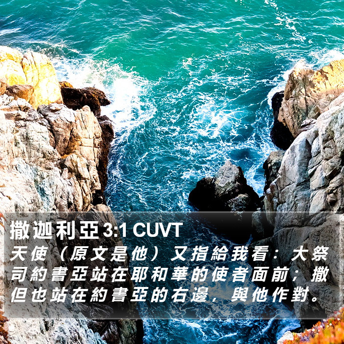 撒 迦 利 亞 3:1 CUVT Bible Study