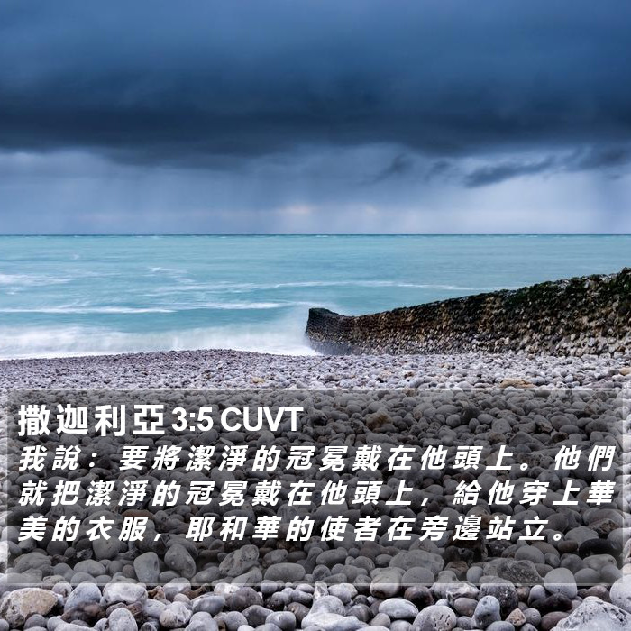 撒 迦 利 亞 3:5 CUVT Bible Study