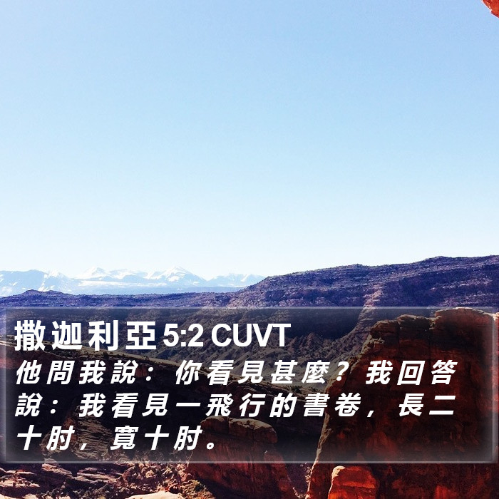 撒 迦 利 亞 5:2 CUVT Bible Study