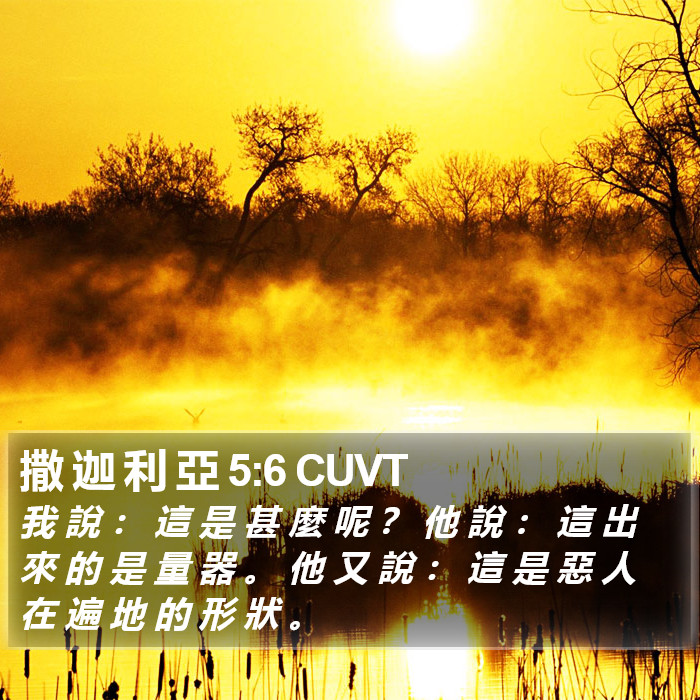 撒 迦 利 亞 5:6 CUVT Bible Study