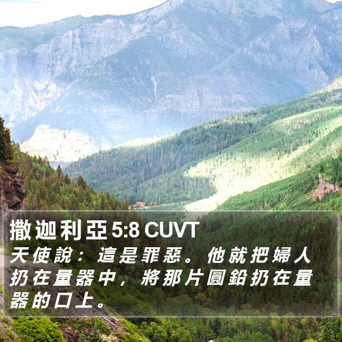 撒 迦 利 亞 5:8 CUVT Bible Study
