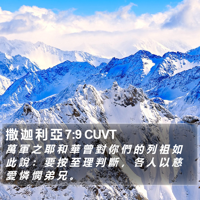 撒 迦 利 亞 7:9 CUVT Bible Study