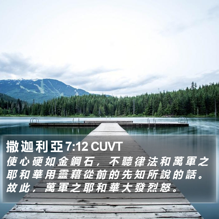 撒 迦 利 亞 7:12 CUVT Bible Study