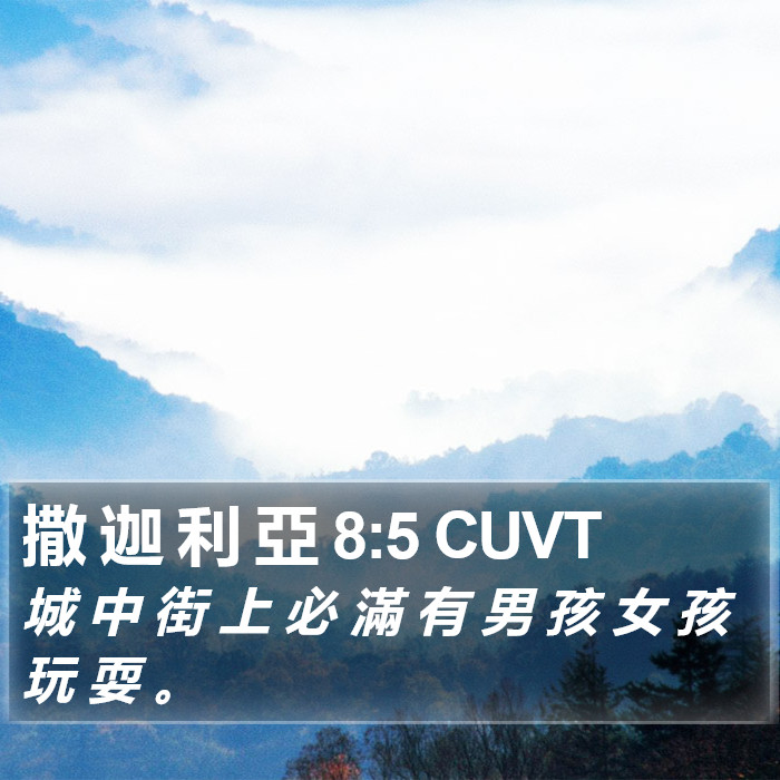 撒 迦 利 亞 8:5 CUVT Bible Study