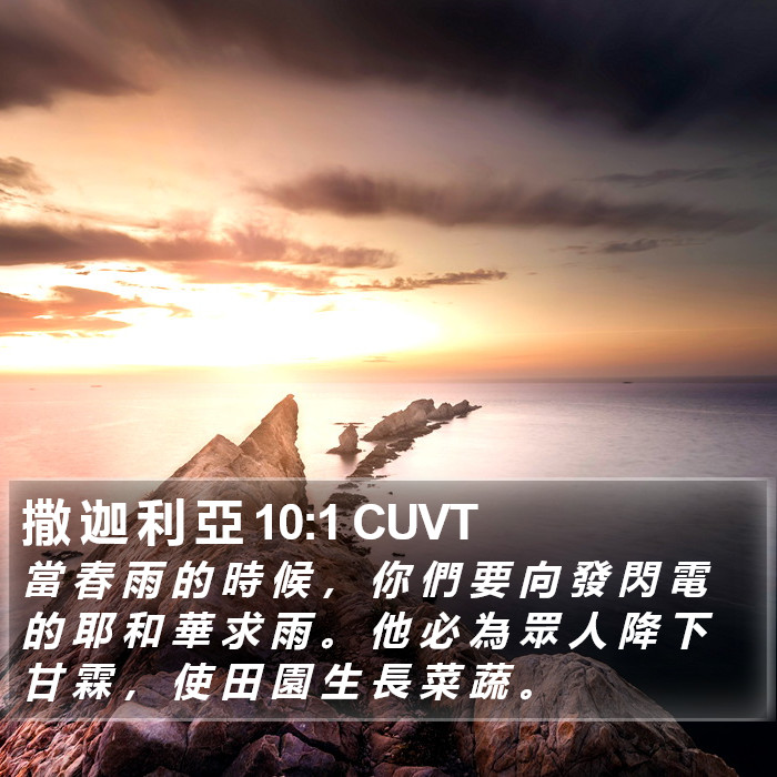 撒 迦 利 亞 10:1 CUVT Bible Study