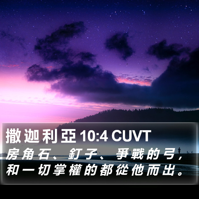 撒 迦 利 亞 10:4 CUVT Bible Study