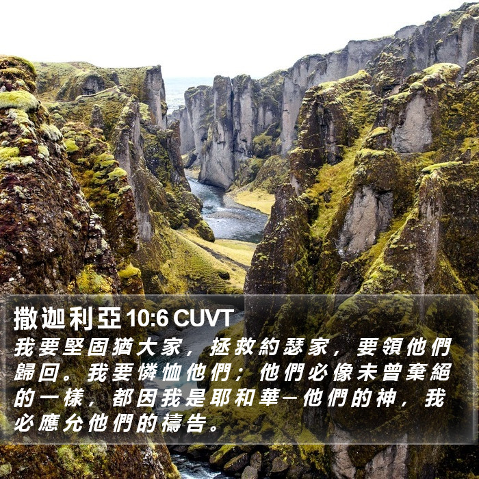 撒 迦 利 亞 10:6 CUVT Bible Study