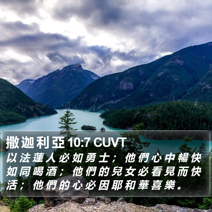 撒 迦 利 亞 10:7 CUVT Bible Study