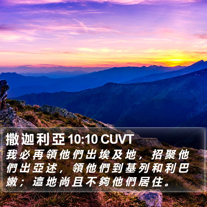 撒 迦 利 亞 10:10 CUVT Bible Study