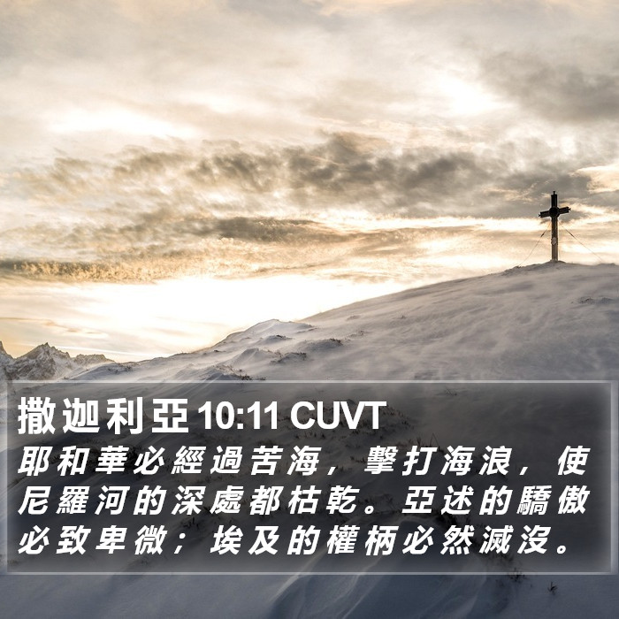 撒 迦 利 亞 10:11 CUVT Bible Study