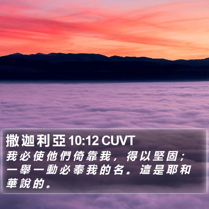 撒 迦 利 亞 10:12 CUVT Bible Study